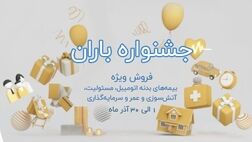 جشنواره فروش باران بیمه نوین همراه با جوایز ویژه
