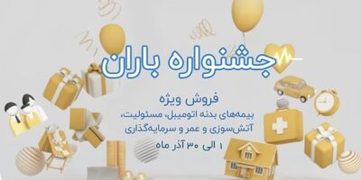 جشنواره فروش باران بیمه نوین همراه با جوایز ویژه
