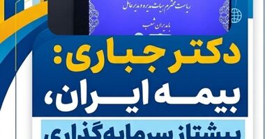 بیمه ایران، پیشتاز سرمایه‌گذاری در بازار سرمایه کشور
