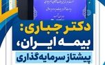 بیمه ایران، پیشتاز سرمایه‌گذاری در بازار سرمایه کشور
