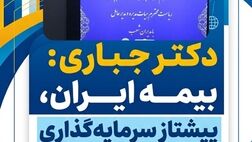 بیمه ایران، پیشتاز سرمایه‌گذاری در بازار سرمایه کشور
