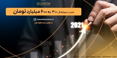 بیمه تجارت‌نو گام دوم افزایش سرمایه را برداشت