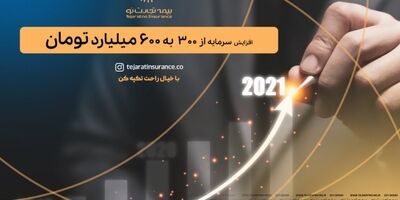 بیمه تجارت‌نو گام دوم افزایش سرمایه را برداشت