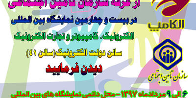 حضور سازمان تامین اجتماعی در بیست و چهارمین دوره نمایشگاه الکامپ