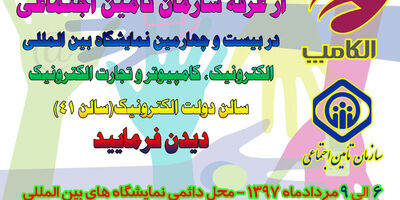 حضور سازمان تامین اجتماعی در بیست و چهارمین دوره نمایشگاه الکامپ