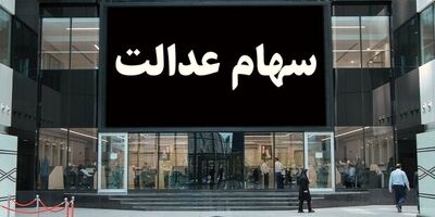 وضعیت سهام عدالت جاماندگان به کجا رسید؟