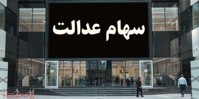 وضعیت سهام عدالت جاماندگان به کجا رسید؟