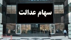 وضعیت سهام عدالت جاماندگان به کجا رسید؟