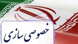 ۲۲ هزار میلیارد ریال اموال دولتی واگذار شد