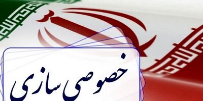 ۲۲ هزار میلیارد ریال اموال دولتی واگذار شد