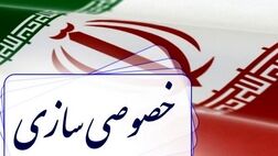 ۲۲ هزار میلیارد ریال اموال دولتی واگذار شد