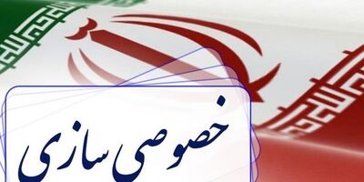 ۲۲ هزار میلیارد ریال اموال دولتی واگذار شد