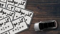 این خودروها پلاک ملی نمی‌گیرند!