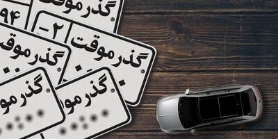 این خودروها پلاک ملی نمی‌گیرند!