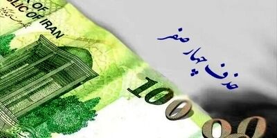 حذف چهار صفر از پول ملی تصویب شد