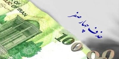 حذف چهار صفر از پول ملی تصویب شد