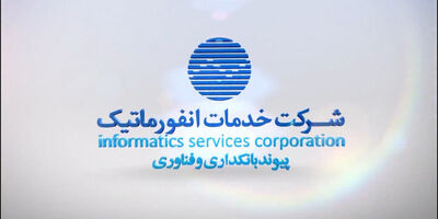 درآمد خدمات انفورماتیک از محل تراکنش سامانه ها از مرز 2400 میلیارد تومان گذشت + جدول