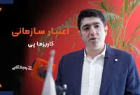 دریافت اعتباربا "کاریزماپی" تجربه ای متفاوت برای مشتریان + فیلم