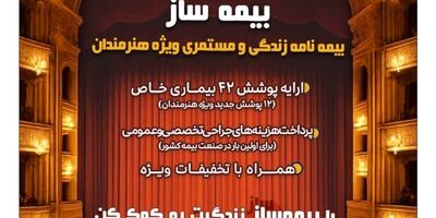 با اجرای طرح بیمه ساز بیمه پارسیان؛ پوشش‌های اختصاصی برای هنرمندان کشور ارایه شد