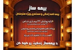 با اجرای طرح بیمه ساز بیمه پارسیان؛ پوشش‌های اختصاصی برای هنرمندان کشور ارایه شد