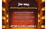 با اجرای طرح بیمه ساز بیمه پارسیان؛ پوشش‌های اختصاصی برای هنرمندان کشور ارایه شد
