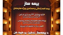 با اجرای طرح بیمه ساز بیمه پارسیان؛ پوشش‌های اختصاصی برای هنرمندان کشور ارایه شد