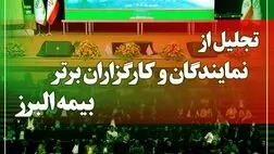 آیین تجلیل از برترین های شبکه فروش بیمه البرز در برج میلاد برگزار می شود
