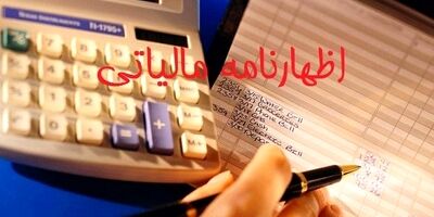 ۳۱خرداد، آخرین مهلت تسلیم اظهارنامه مالیاتی مشاغل است