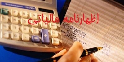 ۳۱خرداد، آخرین مهلت تسلیم اظهارنامه مالیاتی مشاغل است