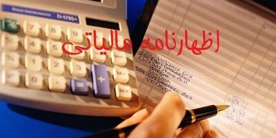 ۳۱خرداد، آخرین مهلت تسلیم اظهارنامه مالیاتی مشاغل است