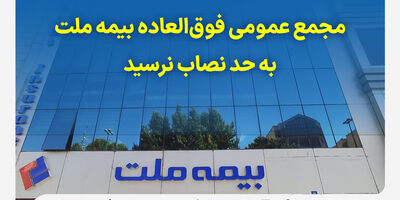 مجمع عمومی فوق‌العاده بیمه ملت به حد نصاب نرسید
