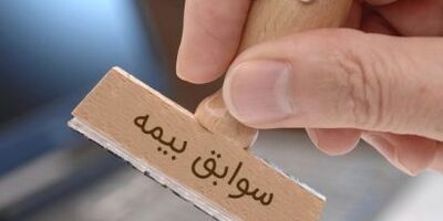 شرایط انتقال سوابق بیمه‌ چگونه است؟