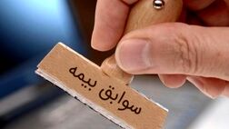 شرایط انتقال سوابق بیمه‌ چگونه است؟