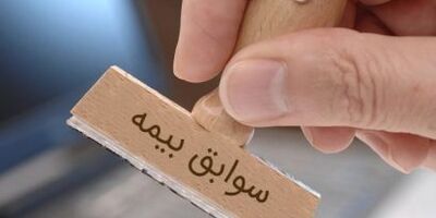شرایط انتقال سوابق بیمه‌ چگونه است؟