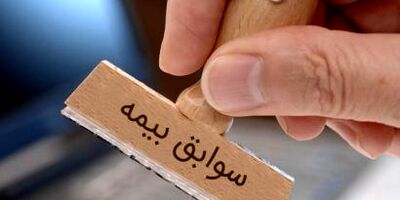 شرایط انتقال سوابق بیمه‌ چگونه است؟
