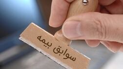 شرایط انتقال سوابق بیمه‌ چگونه است؟