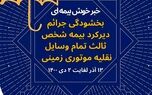 بخشش جرائم مربوط به وسایل نقلیه موتوری زمینی فاقد بیمه‌نامه شخص ثالث