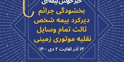 بخشش جرائم مربوط به وسایل نقلیه موتوری زمینی فاقد بیمه‌نامه شخص ثالث