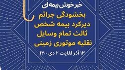 بخشش جرائم مربوط به وسایل نقلیه موتوری زمینی فاقد بیمه‌نامه شخص ثالث