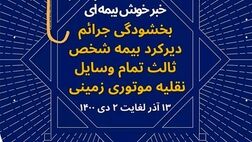 بخشش جرائم مربوط به وسایل نقلیه موتوری زمینی فاقد بیمه‌نامه شخص ثالث