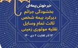بخشش جرائم مربوط به وسایل نقلیه موتوری زمینی فاقد بیمه‌نامه شخص ثالث