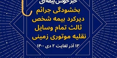 بخشش جرائم مربوط به وسایل نقلیه موتوری زمینی فاقد بیمه‌نامه شخص ثالث