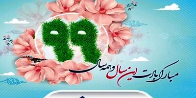 پیام تبریک مدیرعامل بیمه ملت به مناسبت آغاز سال نو