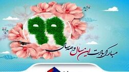 پیام تبریک مدیرعامل بیمه ملت به مناسبت آغاز سال نو