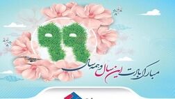 پیام تبریک مدیرعامل بیمه ملت به مناسبت آغاز سال نو