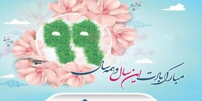 پیام تبریک مدیرعامل بیمه ملت به مناسبت آغاز سال نو