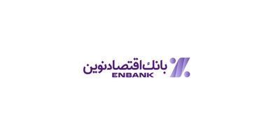 سود خالص 4.919 میلیارد تومانی بانک اقتصاد نوین در 9 ماه
