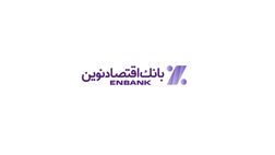 جهش درآمد بهارانه بانک اقتصاد نوین؛ تمرکز بر تسهیلات و تنوع‌بخشی به پرتفوی درآمدی +جدول