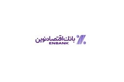 جهش درآمد بهارانه بانک اقتصاد نوین؛ تمرکز بر تسهیلات و تنوع‌بخشی به پرتفوی درآمدی +جدول