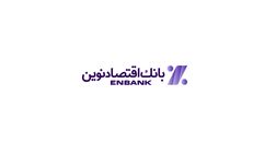 سود خالص 4.919 میلیارد تومانی بانک اقتصاد نوین در 9 ماه
